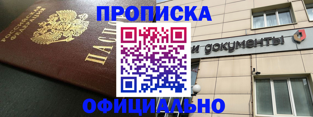 прописка 2025 в Жуковке